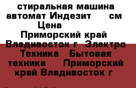 стиральная машина автомат Индезит, 40 см › Цена ­ 2 000 - Приморский край, Владивосток г. Электро-Техника » Бытовая техника   . Приморский край,Владивосток г.